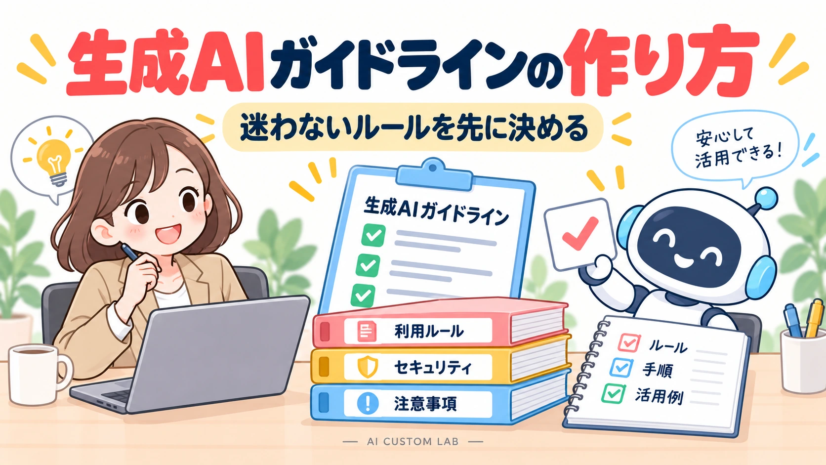 生成AIガイドラインを整えるイメージ